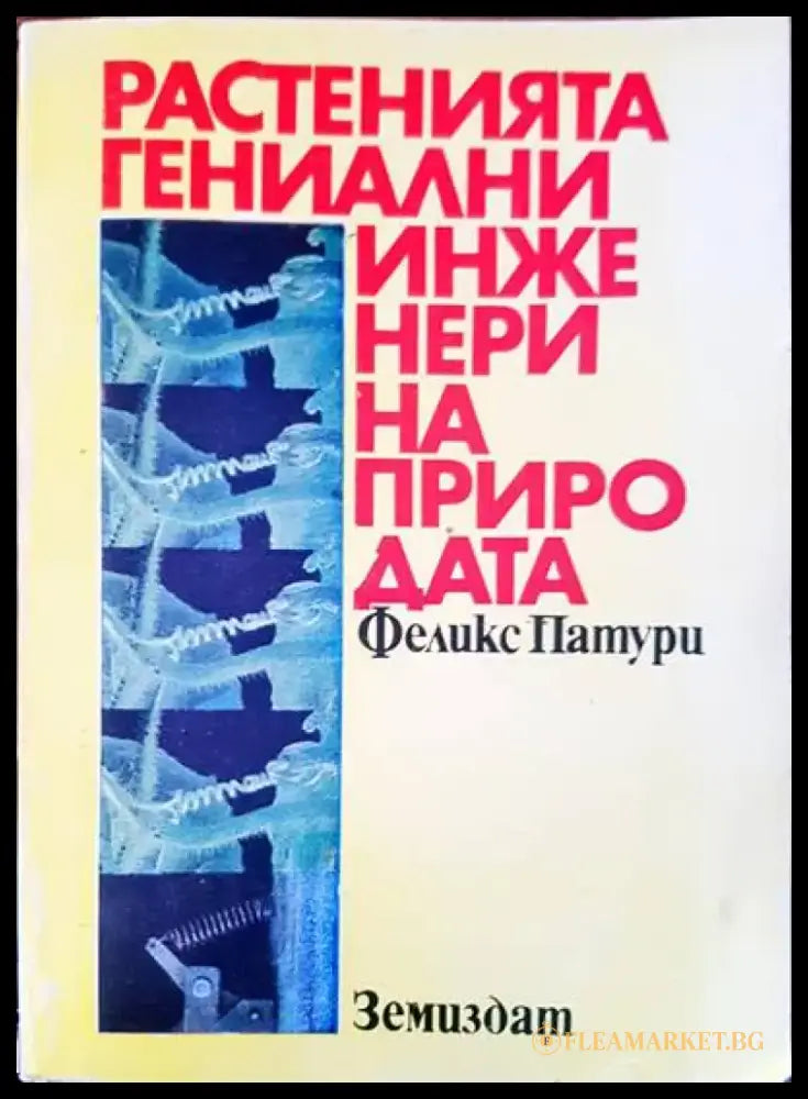 Растенията гениални инженери на природата - Книги
