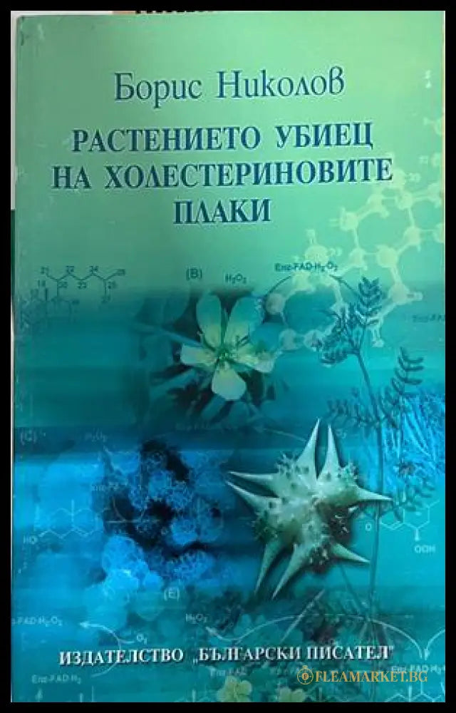 Растението убиец на холестериновите плаки (30260826162600) - Борис Николов - Книга