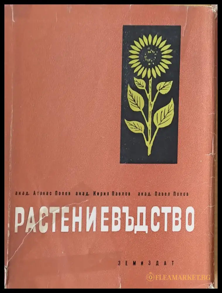 Растениевъдство (195) - Книга