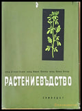 Растениевъдство (196) - Книга