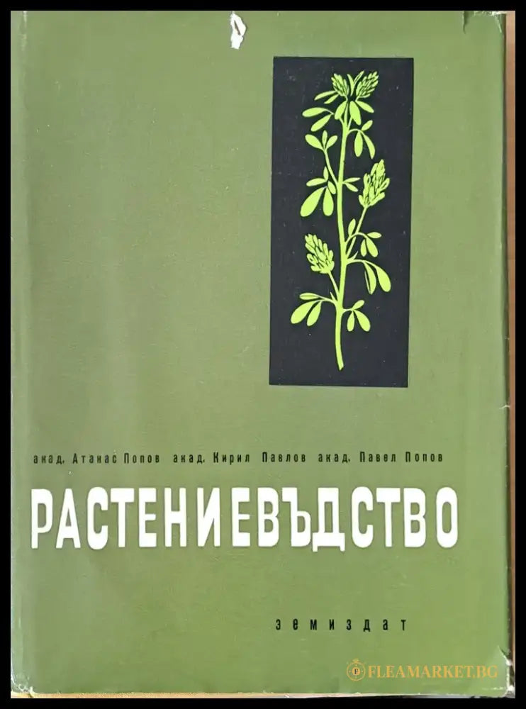 Растениевъдство (196) - Книга