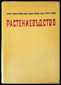 Растениевъдство (743) - Книга