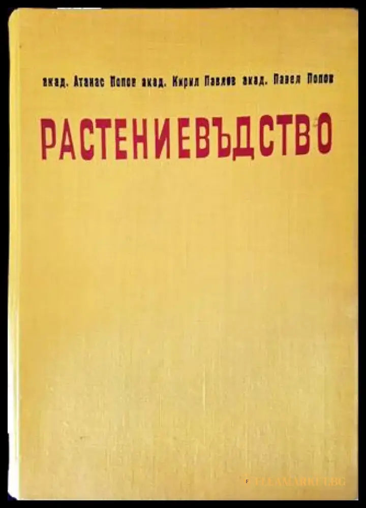 Растениевъдство (743) - Книга