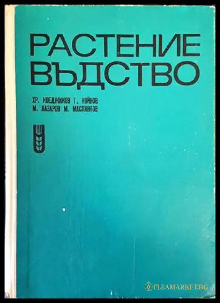 Растениевъдство - Книги
