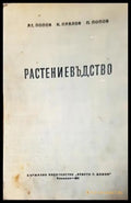 Растениевъдство (1121) - Книга