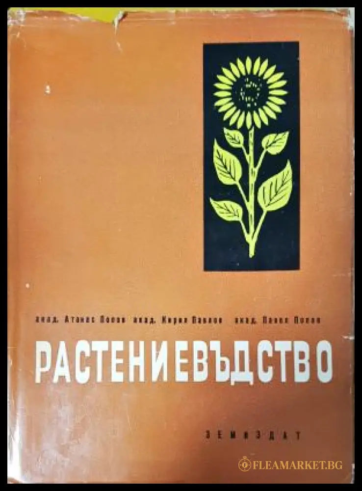 Растениевъдство (352205261321) - Атанас Попов Кирил Павлов Павел Попов - Книга