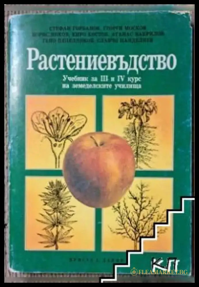 Растениевъдство - Учебник за 3.-4. курс на земеделските училища - Книга