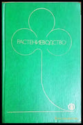 Растениеводство (4132) - Книга