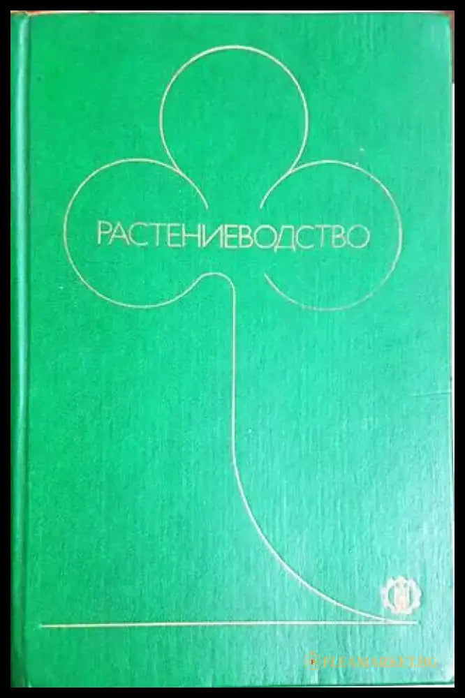 Растениеводство (4132) - Книга