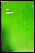 Растений - Книги