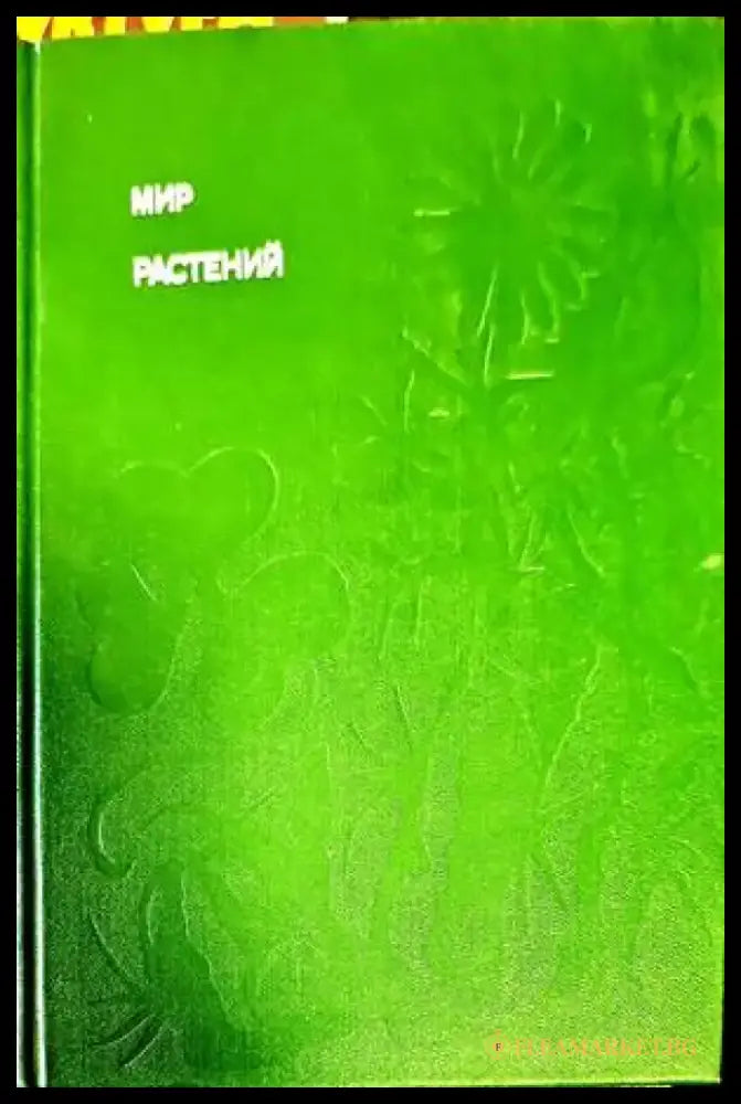 Растений - Книги