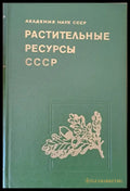 Растительные ресурсы СССР. Цветковые растения их химический состав использование - Книги
