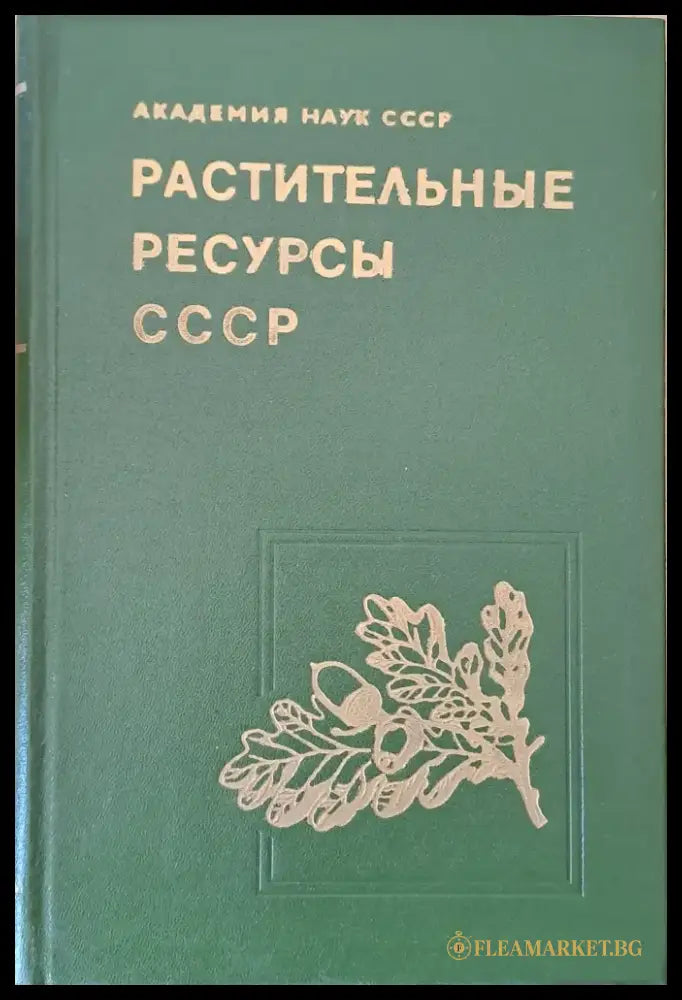 Растительные ресурсы СССР. Цветковые растения их химический состав использование - Книги