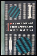 Растровые оптические приборы - Книги