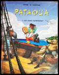 Ратафиа. Книга 1: Аз съм капитанът - Книги