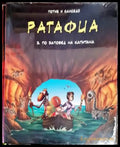 Ратафиа. Книга 2: По заповед на капитана - Книги