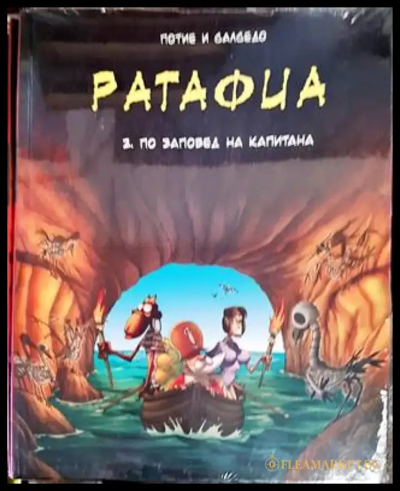 Ратафиа. Книга 2: По заповед на капитана - Книги