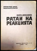 Ратаи на реакцията (1304) - Книги