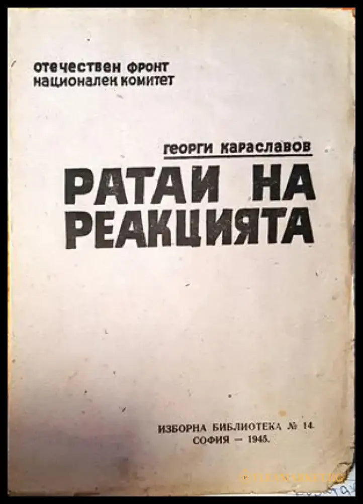 Ратаи на реакцията (1304) - Книги