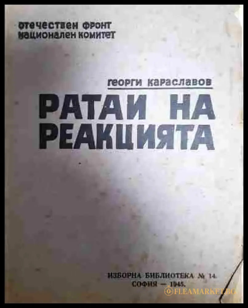 Ратаи на реакцията (2322) - Книга