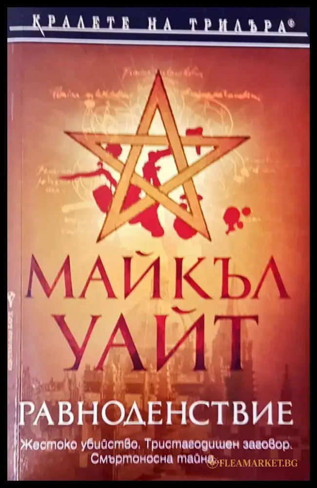 Равноденствие (1561) - Книга