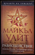 Равноденствие - Книги