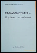 Равносметката - 80 години... и след това - Книги