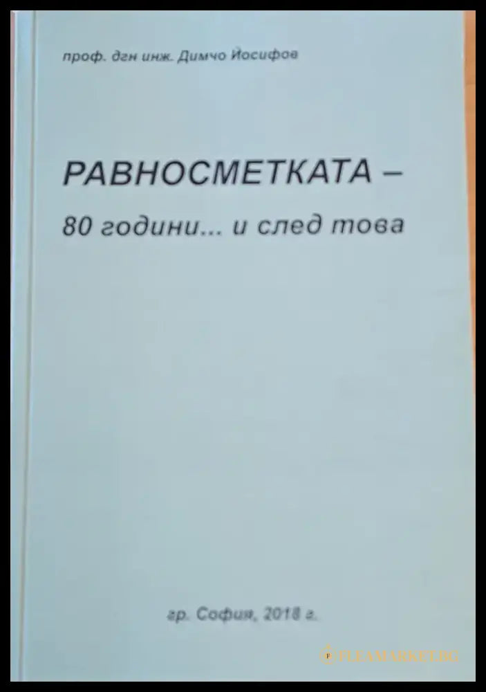Равносметката - 80 години... и след това - Книги