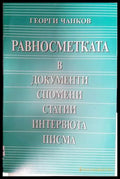 Равносметката в документи спомени статии интервюта писма (2724) - Книга