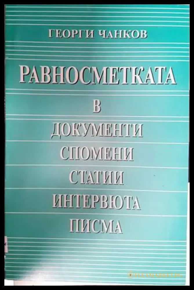 Равносметката в документи спомени статии интервюта писма (2724) - Книга