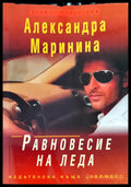 Равновесие на леда (562) - Книга