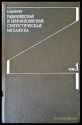 Равновесная и неравновесная статическая механика. Том 1 - Книги