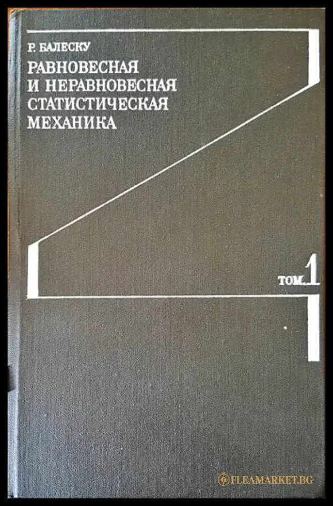 Равновесная и неравновесная статическая механика. Том 1 - Книги