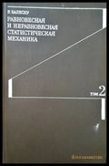 Равновесная и неравновесная статическая механика. Том 2 - Книги