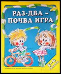 Раз-два-почва игра (5-6 г.) - Книги