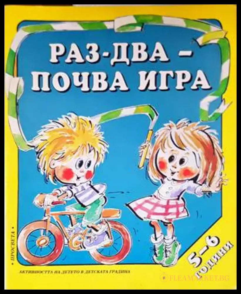 Раз-два-почва игра (5-6 г.) - Книги
