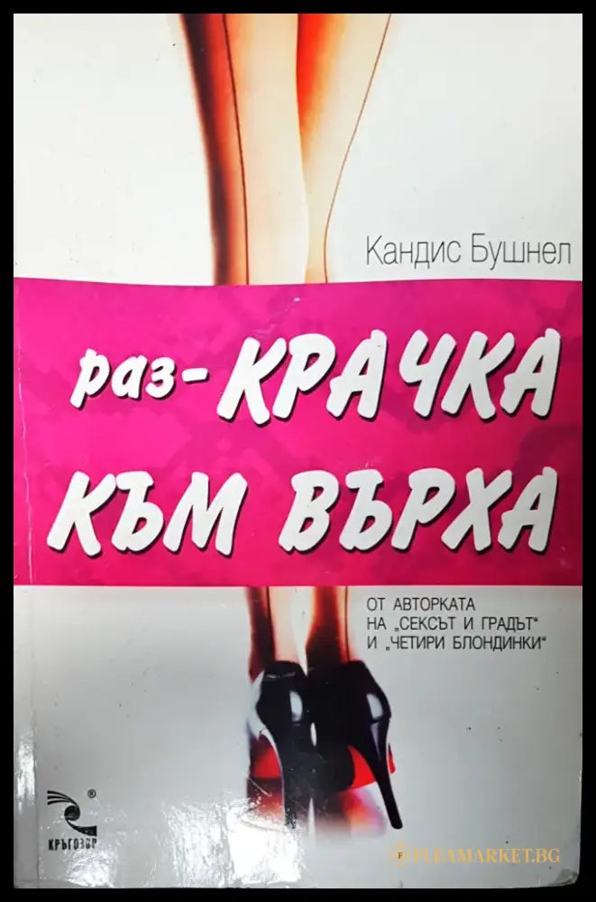 Раз-крачка към върха - Книги