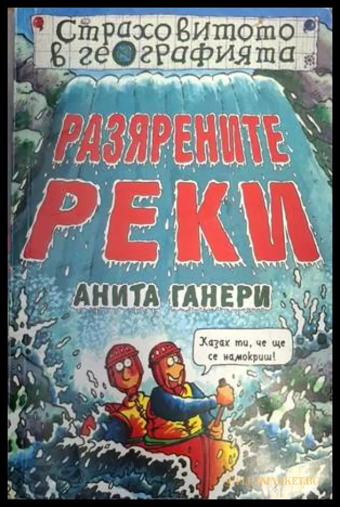 Разярените реки