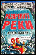 Разярените реки - Анита Ганери (1848) - Книга
