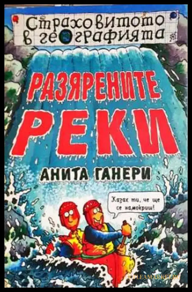 Разярените реки - Анита Ганери (1848) - Книга