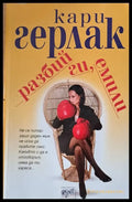 Разбий ги Емили - Книги