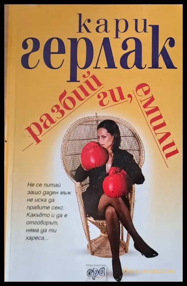 Разбий ги Емили - Книги