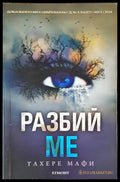Разбий ме - Книги