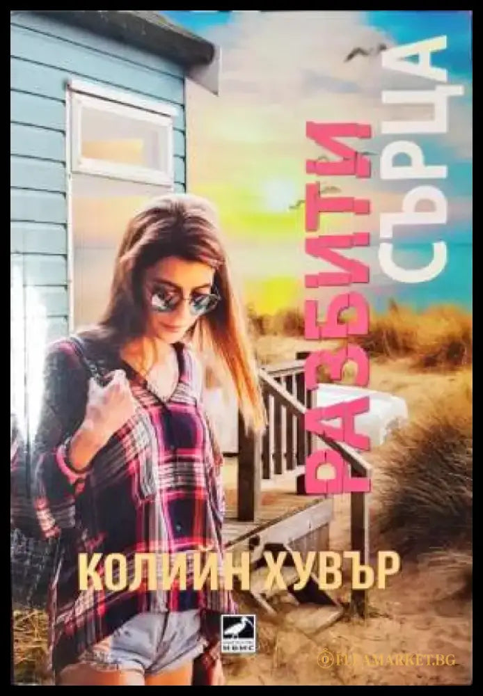 Разбити сърца - Книга