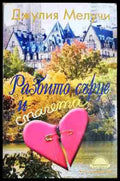 Разбито сърце и спагети - Книга