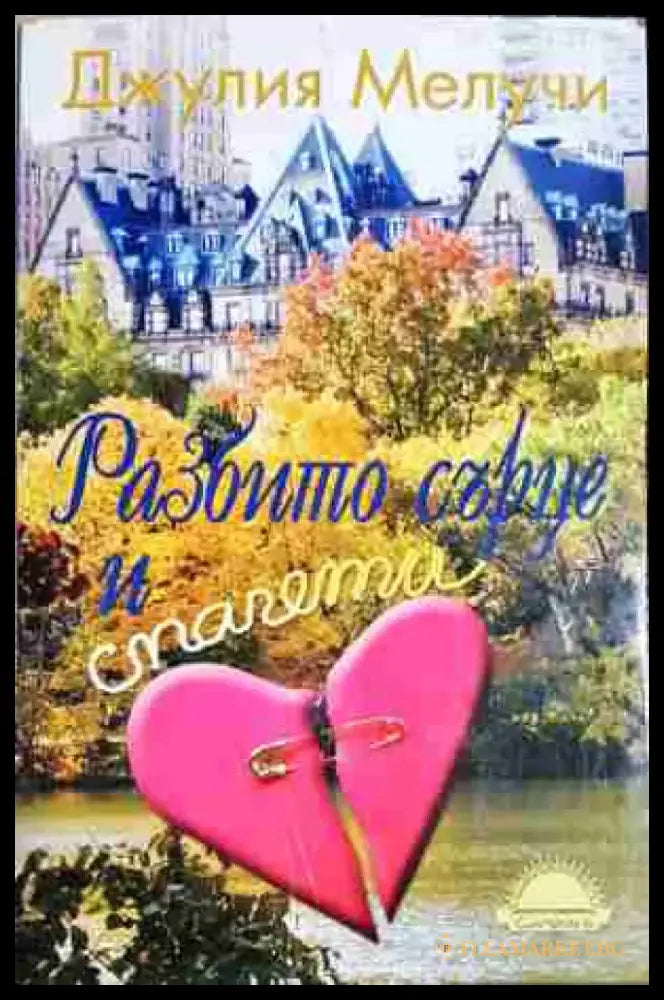 Разбито сърце и спагети - Книга