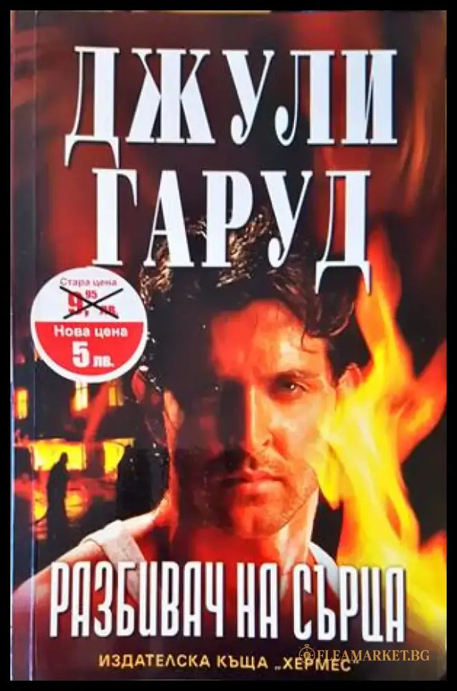 Разбивач на сърца - Книги