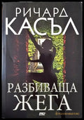 Разбиваща жега - Книги