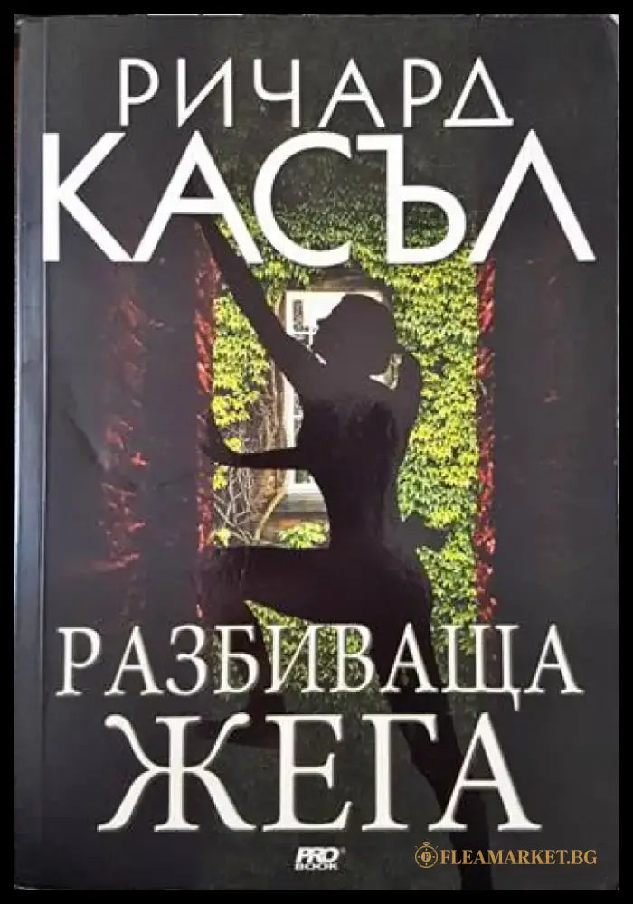 Разбиваща жега - Книги