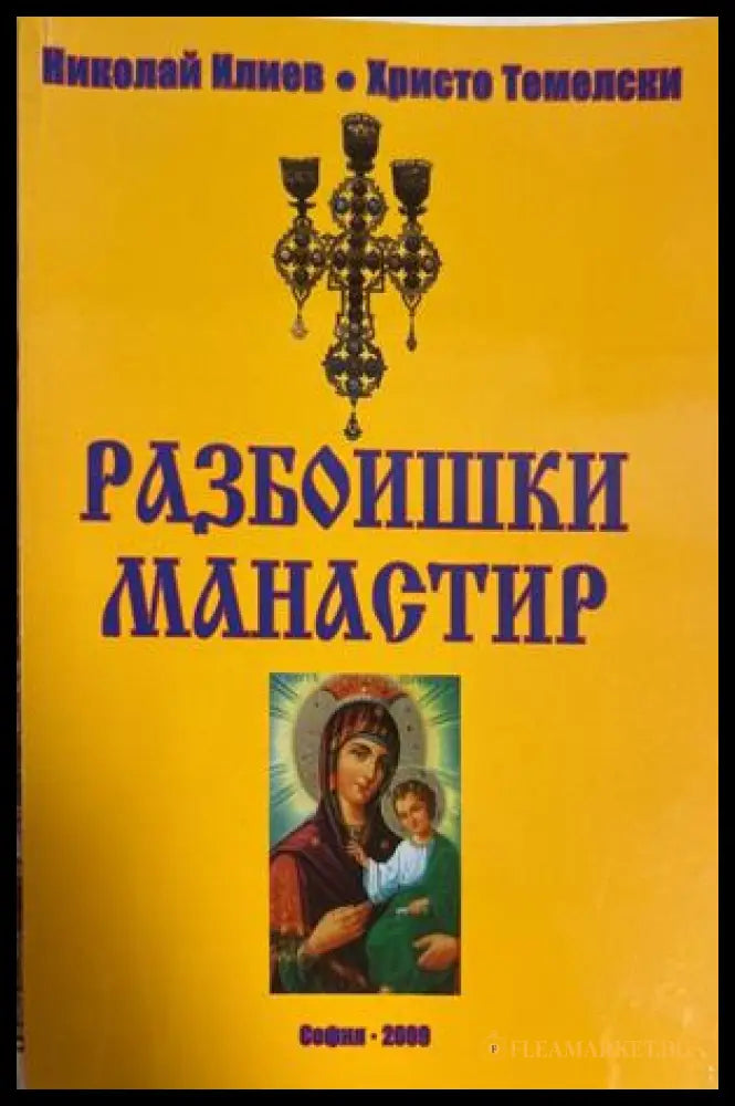 Разбоишки манастир - Николай Илиев, Христо Темелски